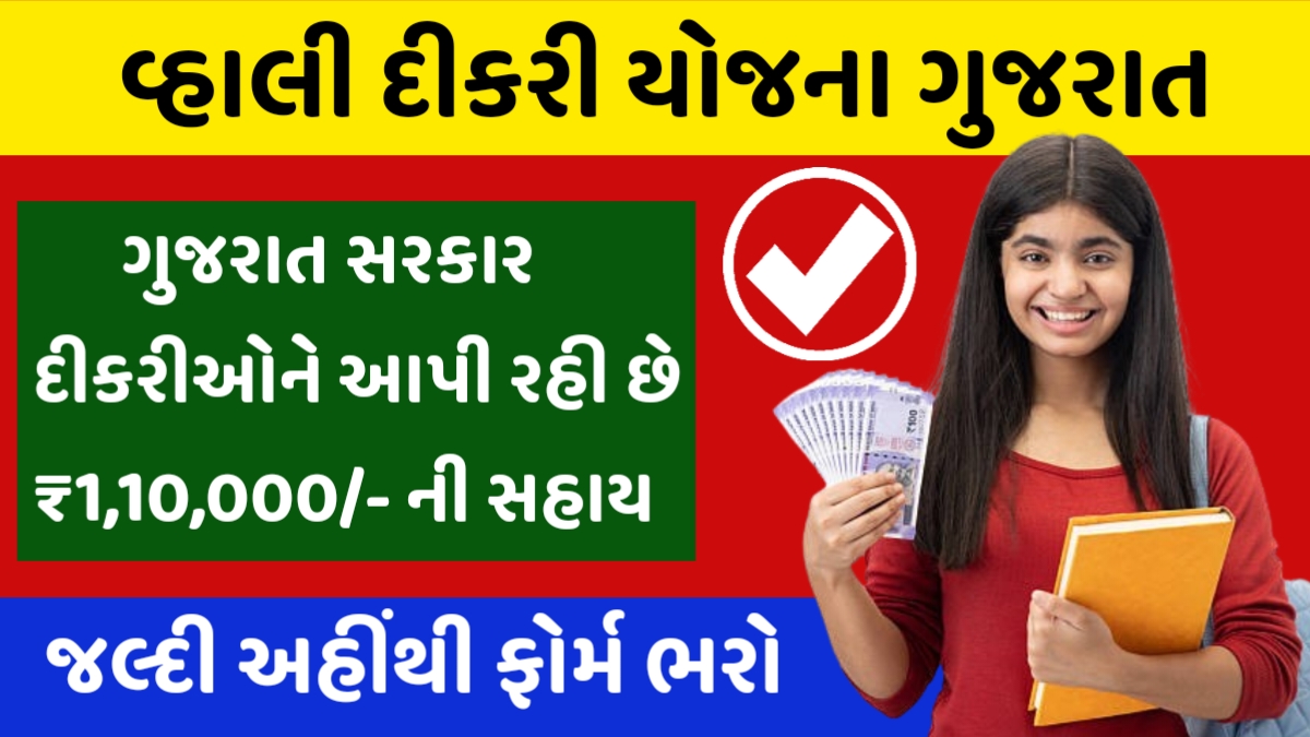 Vahali Dikri Yojana 2025