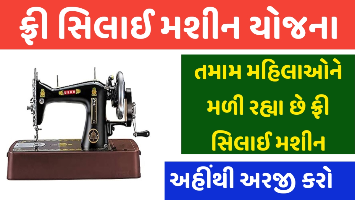 Mafat Silai Machine Yojana