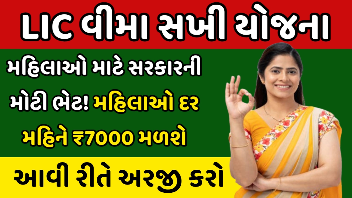 LIC Bima Sakhi Yojana